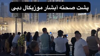 پشت صحنه آبشار موزیکال دبی by IsaGhavasi عيسي غواصي 197 views 4 months ago 9 minutes, 53 seconds