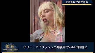 ビリー・アイリッシュの爆乳がヤバいと話題に