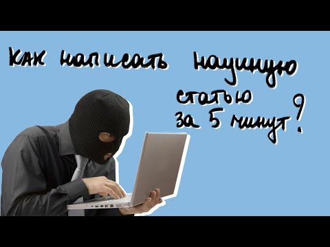 КАК НАПИСАТЬ НАУЧНУЮ СТАТЬЮ ЗА ПЯТЬ МИНУТ: ЛУЧШИЕ СОВЕТЫ ОТ ANTIPLAGIAT.KILLER