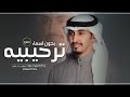 شيلة ترحيبيه بدون اسماء 2023 شيلة ترحيب فهد العيباني بدون حقوق 