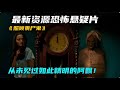 最新資源恐怖懸疑片《照顧裹屍鬼》從未見過如此精明的阿飄! #每日推薦電影 #好劇推薦 #值得觀看的一部電影 #影視解説#速來