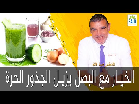 فيديو: كيف يطهى البصل والجزر