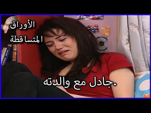 جادل مع والدته الأوراق المتساقطة الحلقة 43 