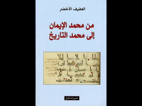 النرجسية الدينية العفيف الاخضر