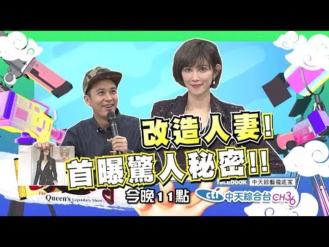 【麻辣天后傳－預告】老婆 我才是妳的最佳造型師! 打造我的夢幻另一半!2018.12.24