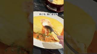 【卵と私】 蝦仁蛋包飯 JR新宿駅