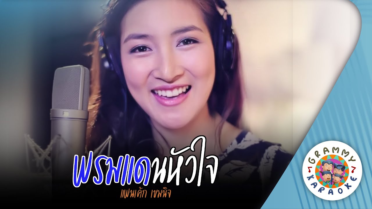 คาราโอเกะ พรมแดนหัวใจ (Prom-Dan-Hua-Jai) - แพนเค้ก เขมนิจ [ Original Karaoke ]