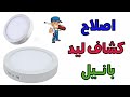 اصلاح كشاف ليد بانيل او سبوت لايت