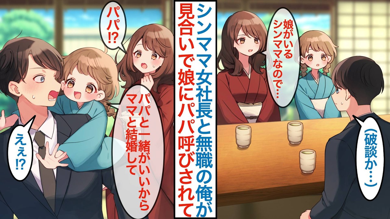 【漫画】見合いで美人女社長だが娘がいるシンママと無職の俺が対面。破談になると思っていたが「パパと一緒がいいから結婚して」なぜか懐かれて秘書として採用されることになり【恋愛マンガ動画】