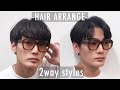 マッシュとセンターパート「2wayヘア」のご提案。スタイリング解説あり