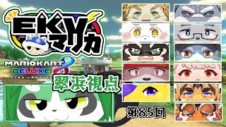 第85回EKVマリオカート！翠浜視点【パンダVtuber/翠浜リプル】