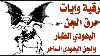 رقية وايات حرق الجن اليهودى الطيار والجن اليهودى الساحر المكارآيات حرق وتدمير الجن اليهودي