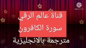 سورة الكافرون مترجمه بالإنجليزية بصوت الشيخ الحصري