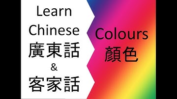Learn Chinese (Cantonese & Hakka) - Colours