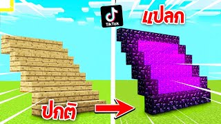 เล่นตาม TikTok!... ลองของแปลกๆ ในมายคราฟ!! โคตรเจ๋ง 🔥 อันไหนดี [Minecraft เกรียน]