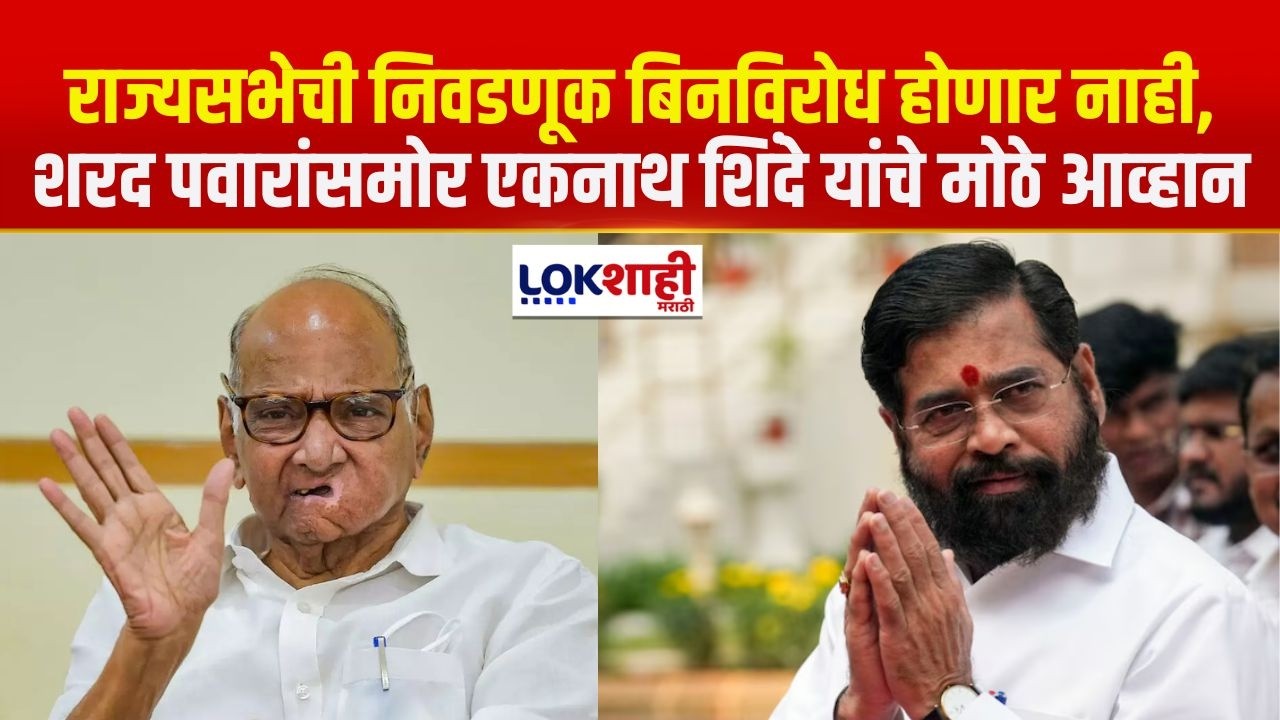 Rajyasabha News |  राज्यसभेची निवडणूक बिनविरोध होणार नाही | Lokshahi Marathi