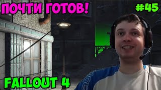 Мульт Папич играет в Fallout 4 Почти готов 45