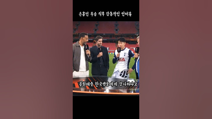 손흥민 우승 직후 인터뷰가 감동적인 이유