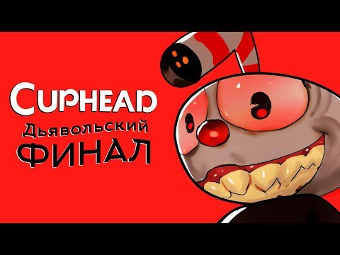 Видео: Cuphead - Прохождение игры #12 | Дьявольский ФИНАЛ
