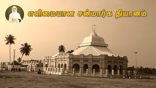 எளிமையான சன்மார்க தியானம்