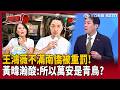 【超政點！】王鴻薇不滿毒油「吹哨者」南僑被重罰！黃暐瀚酸爆：所以蔣萬安是青鳥「是綠萬安」？再嗆羅廷瑋：不是羞辱部長就要在質詢【新台派上線】｜三立新聞LIVE