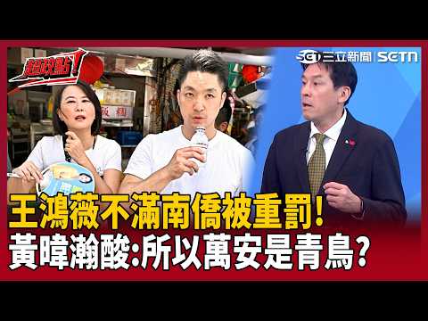 【超政點！】王鴻薇不滿毒油「吹哨者」南僑被重罰！黃暐瀚酸爆：所以蔣萬安是青鳥「是綠萬安」？再嗆羅廷瑋：不是羞辱部長就要在質詢【新台派上線】｜三立新聞LIVE