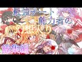 【ゆっくり茶番劇】最強チート能力者の幻想入り#総集編
