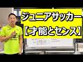 サッカーの才能やセンスについて！ジュニアサッカー