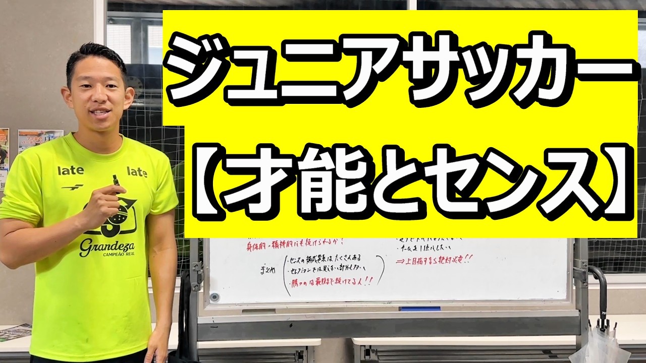 サッカーの才能やセンスについて！ジュニアサッカー