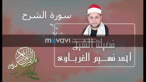 سورة الشرح لفضيلة الشيخ أحمد فهيم الغرباوي