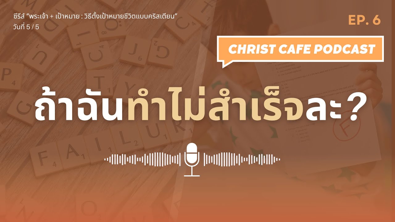 EP.6 : ถ้าฉันทำไม่สำเร็จล่ะ? | เมื่อเป้าหมายล้มเหลว พระเจ้ามองเราอย่างไร? | ChristCafe