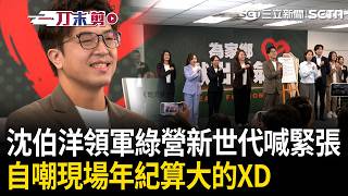 一刀未剪｜沈伯洋領軍綠營新世代 自嘲現場年紀算大的XD！喊座右銘「我們是一群愛繞遠路的人」：每個背後所代表的都是勇氣 想為家鄉改變的人！｜三立新聞LIVE