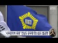 '사무관리비 유용' 전남도 공무원 항소심도 벌금형[목포MBC 뉴스데스크]