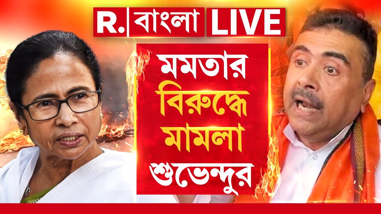 মমতার বিরুদ্ধে ভয়ঙ্কর মামলা শুভেন্দুর। এবার বিরাট পদক্ষেপ? Suvendu Adhikari  | Mamata Banerjee |