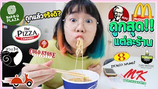 เมนูถูกที่สุด ของแต่ละร้าน? (สิ้นเดือนเราต้องรอด!)▲ GZR Gozziira