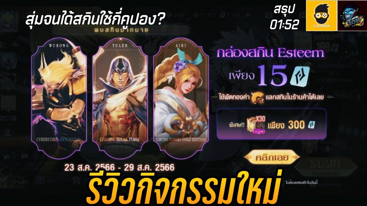 ROV - รีวิว! กล่องสกิน Esteem 15 คูปอง | สุ่มจนได้สกิน ใช้กี่คูปอง ...