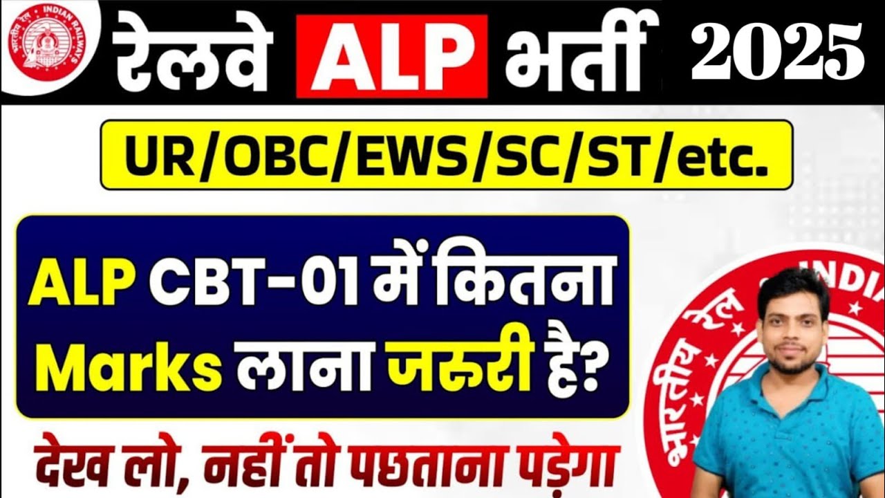 रेलवे ALP CBT- 01 Safe Score 2026🔥UR/ OBC/ SC/ ST/ EWS ✅ ALP Vacancy 2025-2026.