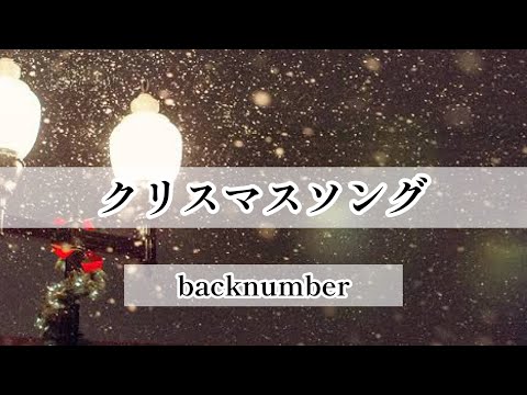クリスマスソング/backnumber/フル