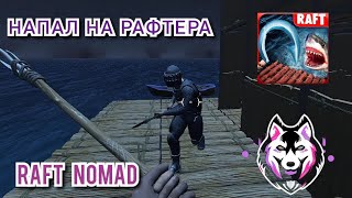 НАПАЛ НА РАФТЕРА!!! НАЧАЛО СБОРКИ САМОЛЁТА!!! В ИГРЕ (RAFT NOMAD)!!!! @mistervim #mistervim