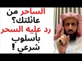 الساحر من العائلة اكتشف طريقة رد السحر عليه بأسلوب شرعي يكشفها الشيخ فهد القرني لأول مرة 