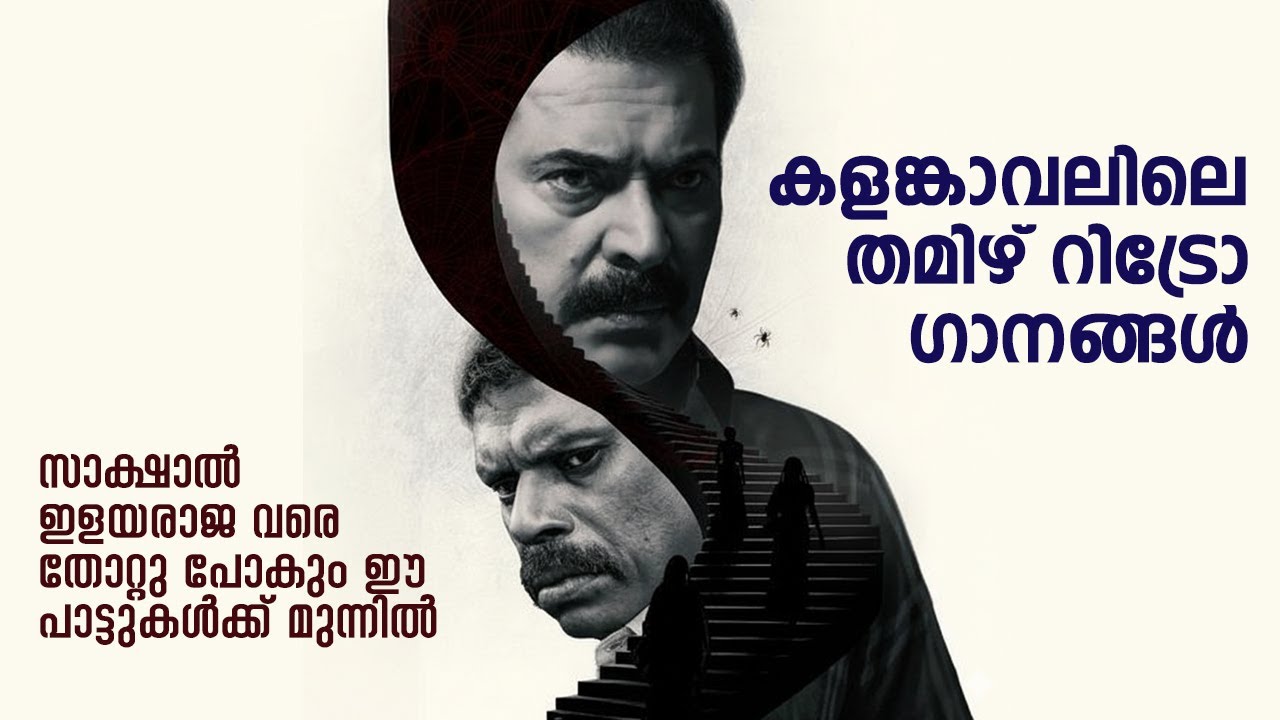 കളങ്കാവലിലെ തമിഴ് റിട്രോ ഗാനങ്ങൾ | Tamil Retro Songs | Kalamkaval | Ilayaraja | Mammootty | 90s Hits