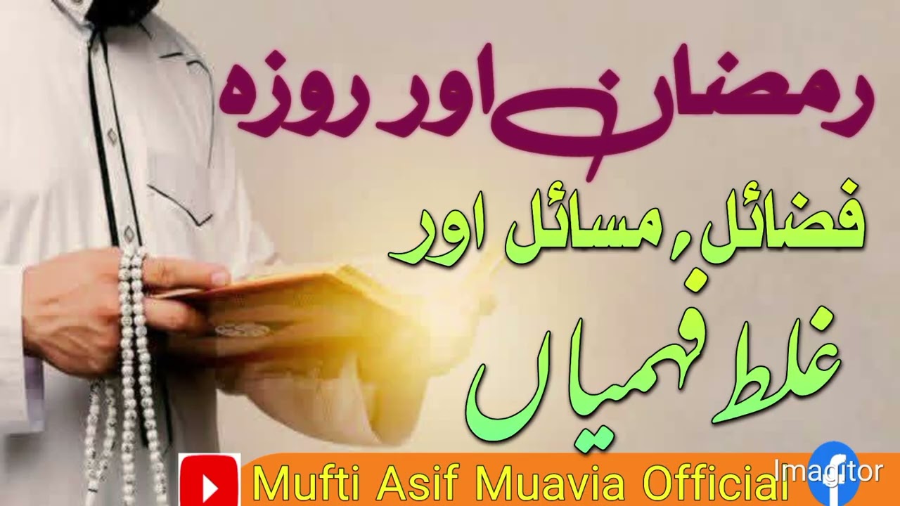 Ramadan aur roza | Fadail | Masail | Ghalat Fehmian | رمضان اور روزہ | فضائل مسائل اور غلط فہمیاں