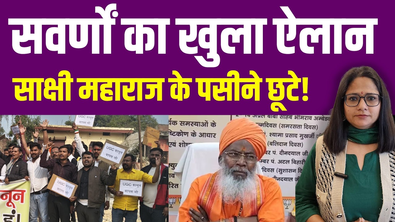 सवर्णों ने जिताया, सवर्ण ही हराएंगे, सवर्णों को चुनौती देकर बुरे फंसे Sakshi Maharaj?| UGC | BJP MP