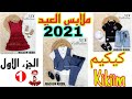 ملابس العيد 2021 اطفال بنات وتنسيقات كيوت واخر موضة في محل كيكييم  بأسعار جد مناسبة مع توصيل