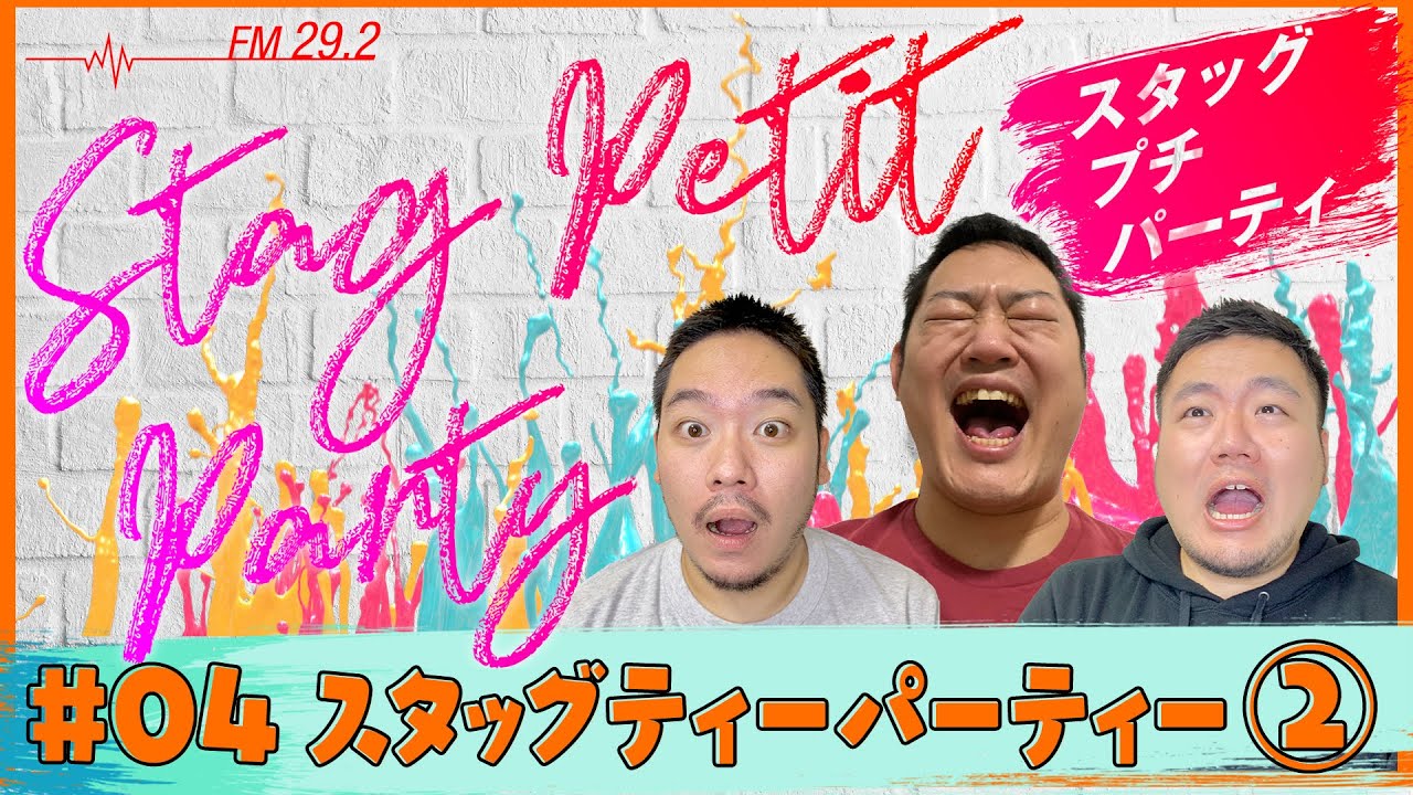 Stag Petit Party 4 3 ティーパーティー２ Youtube