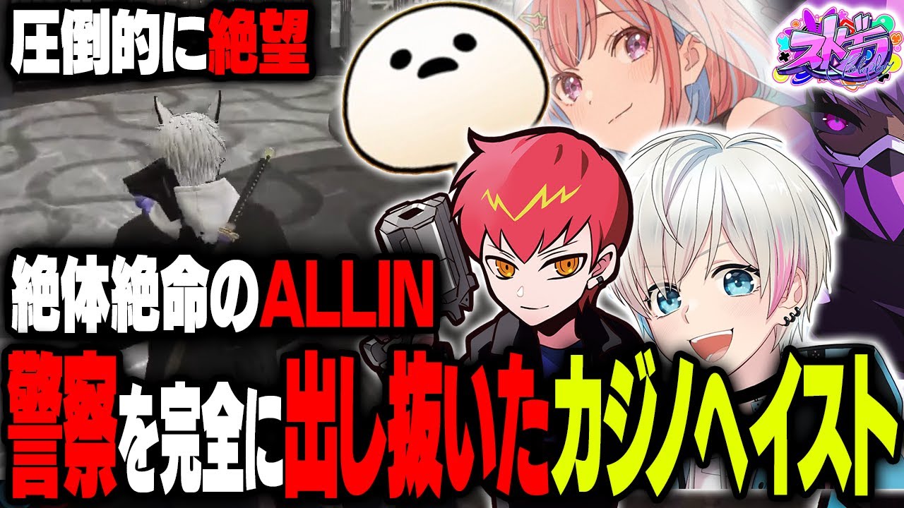 【まとめ】圧倒的に絶望的な状況になったカジノヘイスト、ALLIN全員が出した作戦は…【#ストグラ ALLIN Kento BobsappAim Cpt ヘルアン 安城成 天草蒼 椎花まほ 白井満太】