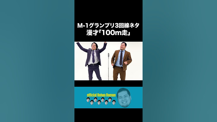 M-1グランプリ3回戦ネタ｢100m走｣  #令和ロマン #m1グランプリ