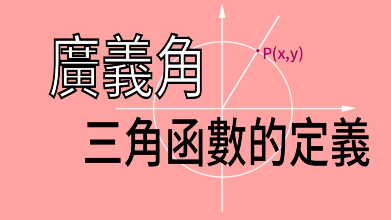 廣義角三角函數的定義