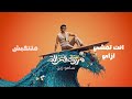 Samo Zaen - Merawa2 El Ghazala | Official Lyric Video - 2026 | سامو زين - مروق الغزاله