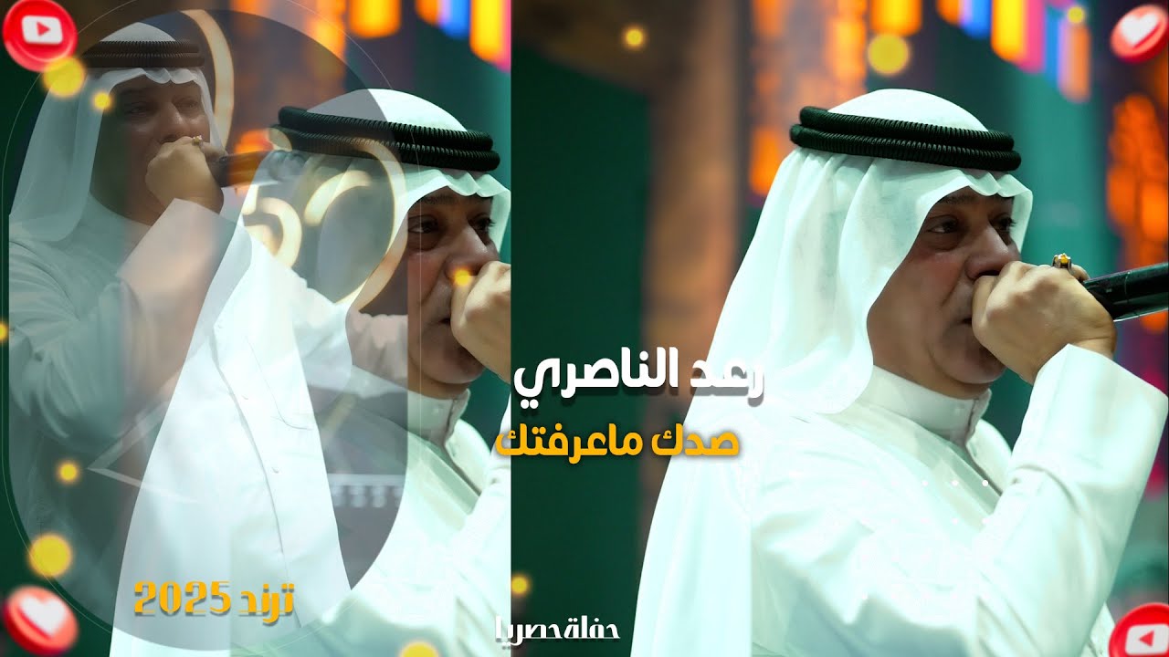 رعد الناصري _صدك ماعرفتك